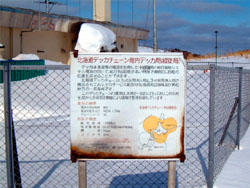 稚内デッカ局の看板