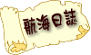 航海日誌