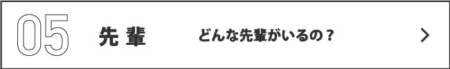 先輩