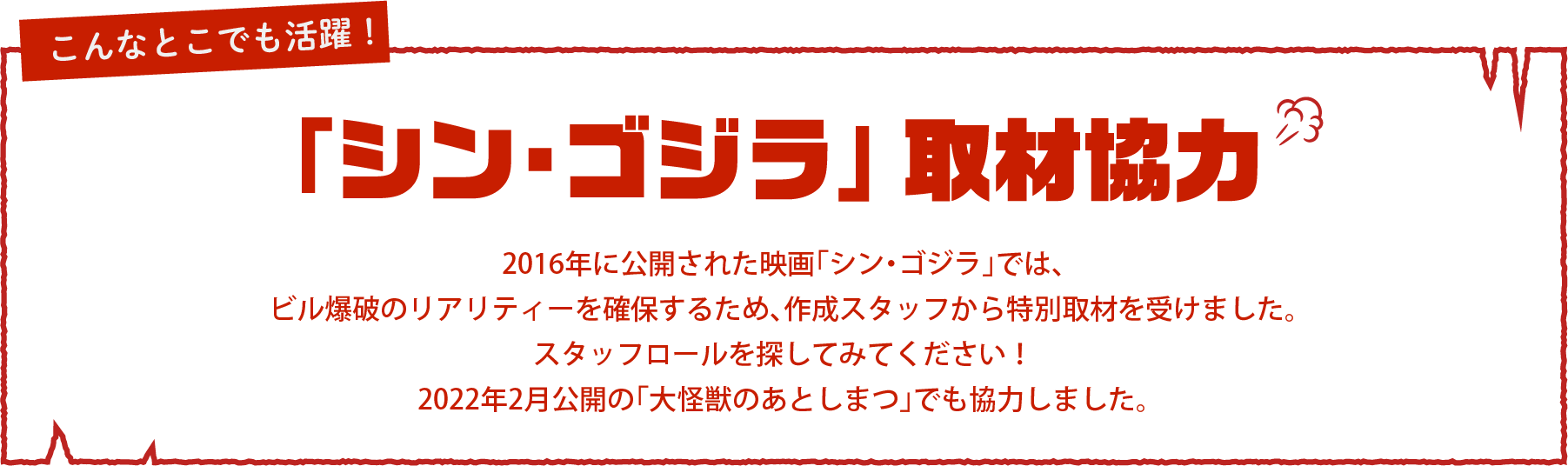 シン・ゴジラ 取材協力