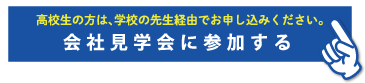 会社見学会に参加する