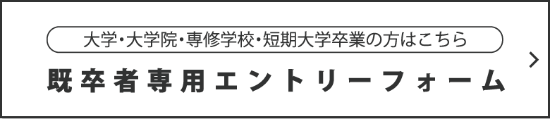 既卒者専用エントリーフォーム