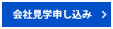 会社見学申し込み