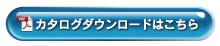 カタログダウンロードはこちら