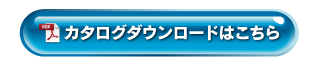 カタログダウンロード