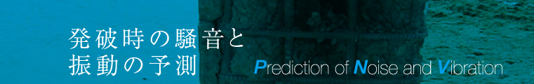 発破時の騒音と振動の予測 - Prediction of Noise and Vibration