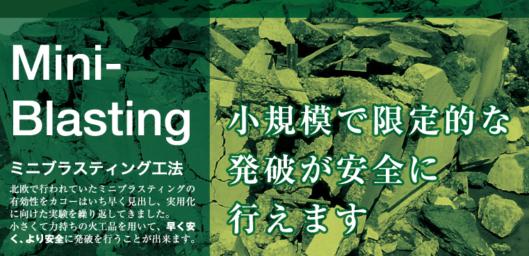 ミニブラスティング工法 - 小規模で限定的な発破が安全に行えます