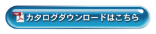 カタログダウンロード